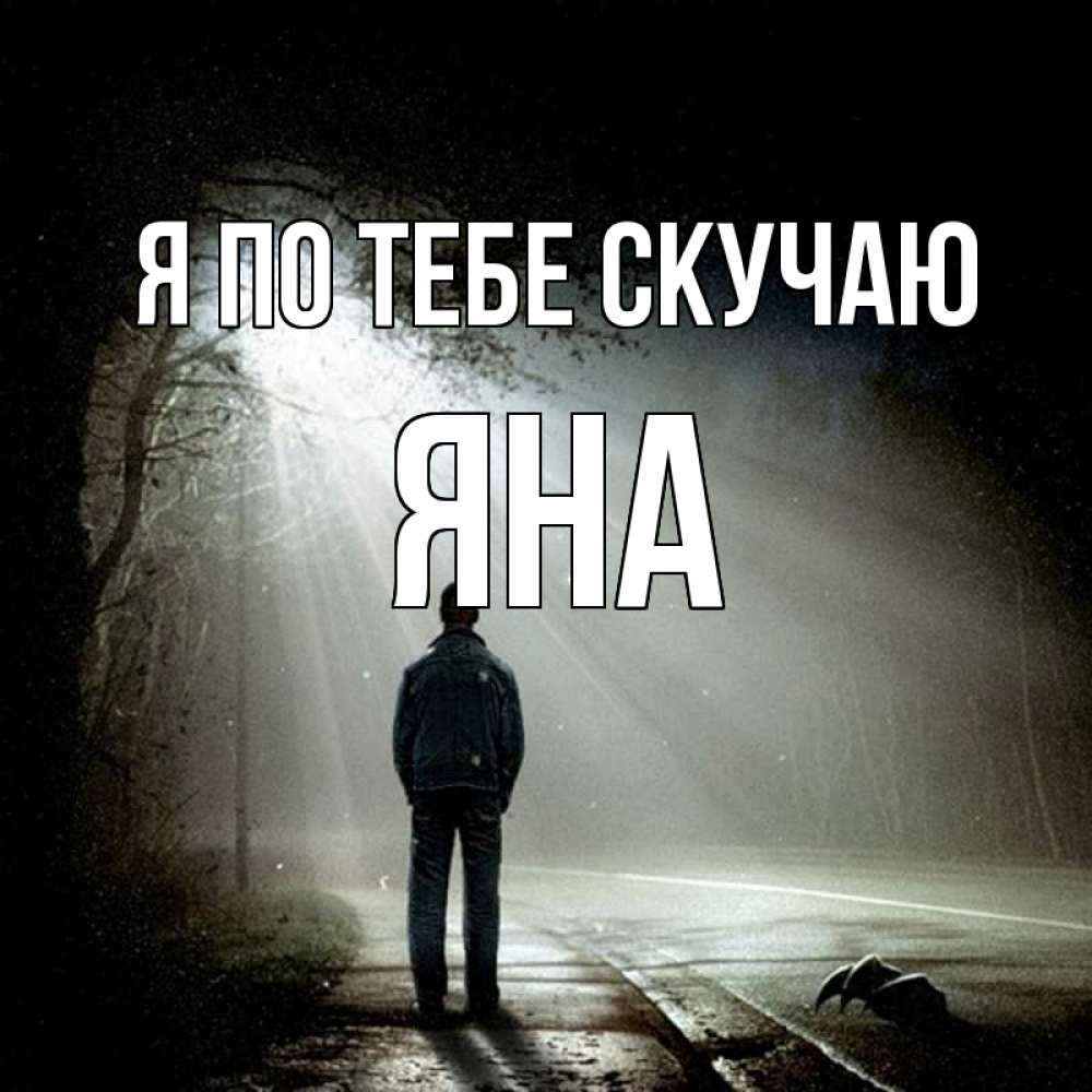 Открытка на каждый день с именем, Яна Я по тебе скучаю свет 1 Прикольная открытка с пожеланием онлайн скачать бесплатно 