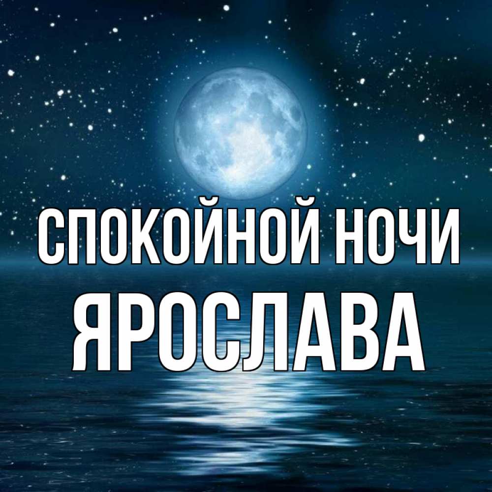Открытка на каждый день с именем, Ярослава Спокойной ночи звезды Прикольная открытка с пожеланием онлайн скачать бесплатно 