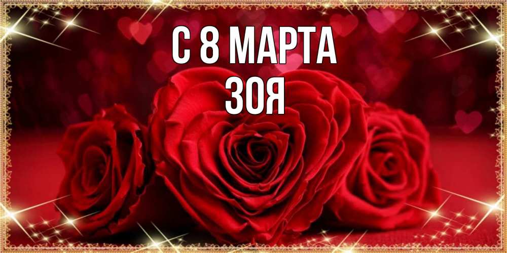 Открытка на каждый день с именем, зоя С 8 марта три красные розы Прикольная открытка с пожеланием онлайн скачать бесплатно 