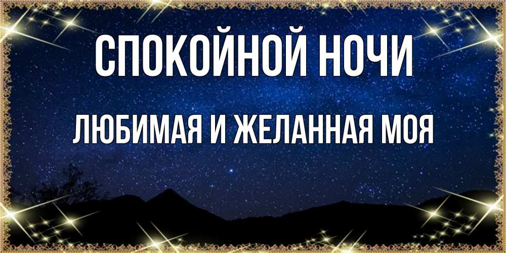 Открытка на каждый день с именем, любимая-и-желанная-моя Спокойной ночи млечный путь Прикольная открытка с пожеланием онлайн скачать бесплатно 