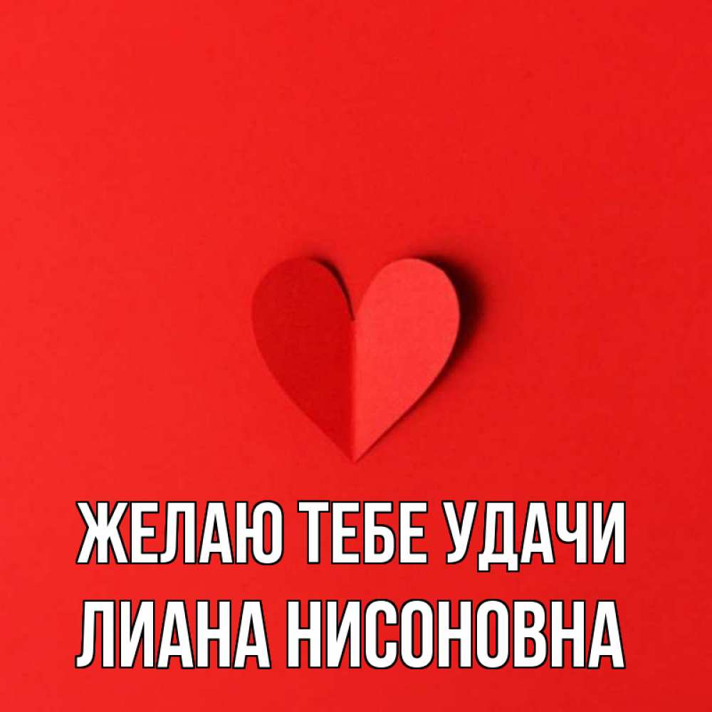 Картинки С Именем Лианы