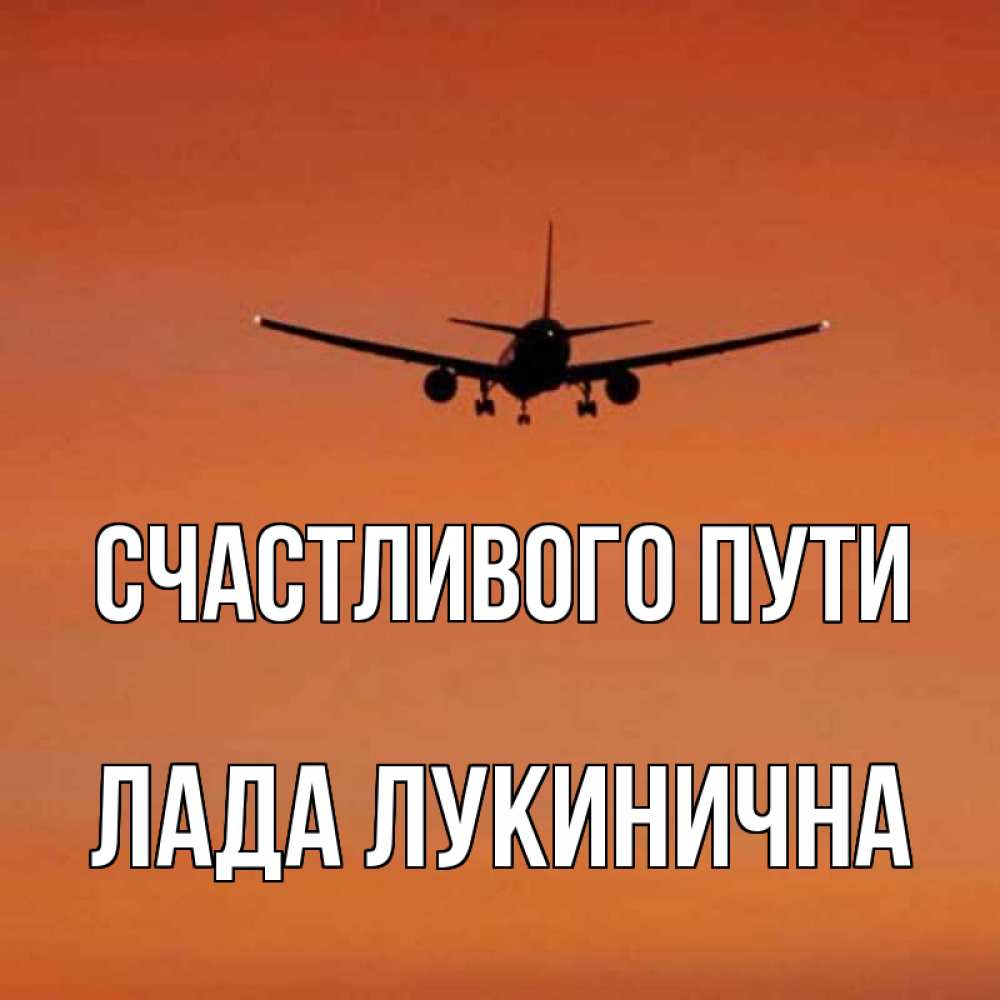 Счастливого пути картинки прикольные самолет