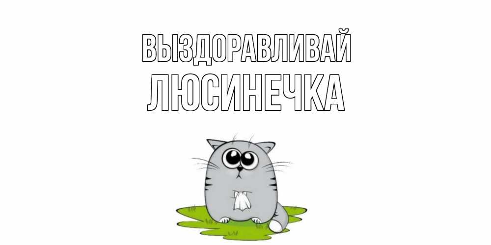 Картинки коля выздоравливай