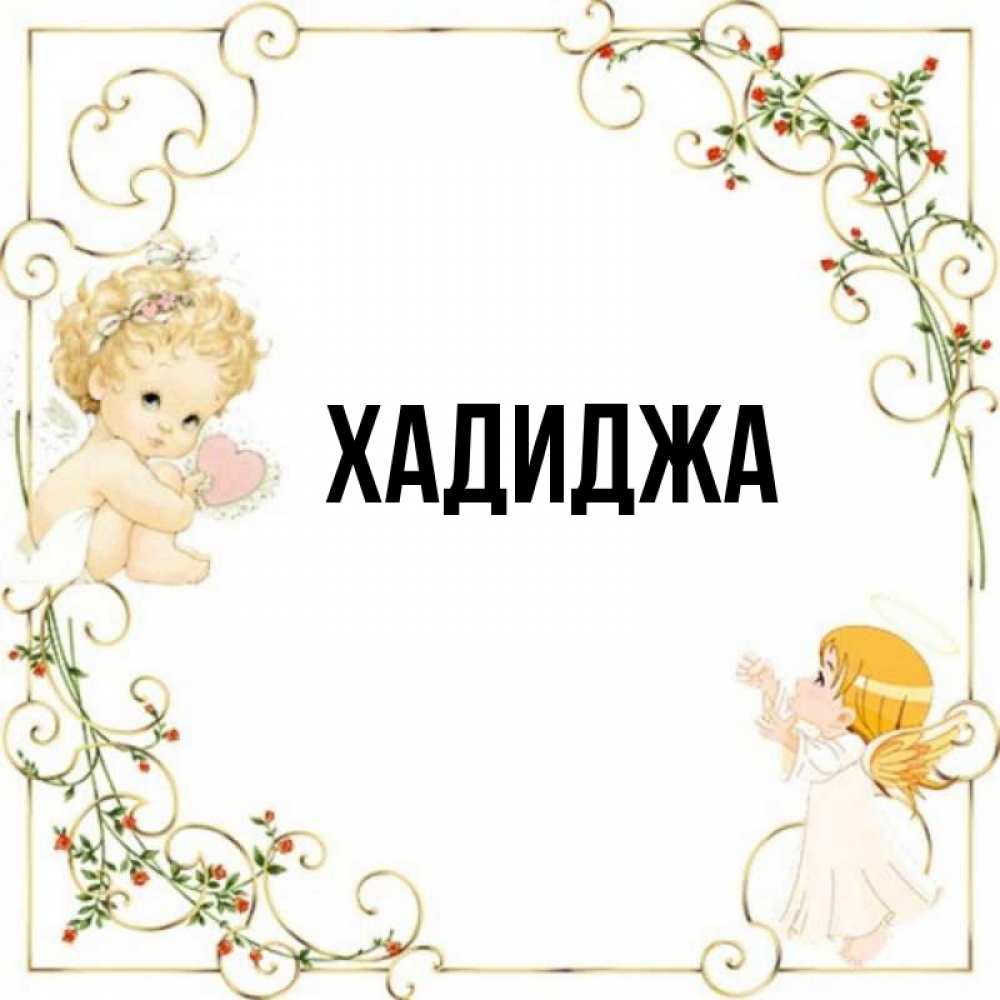 Хадиджа имя картинки
