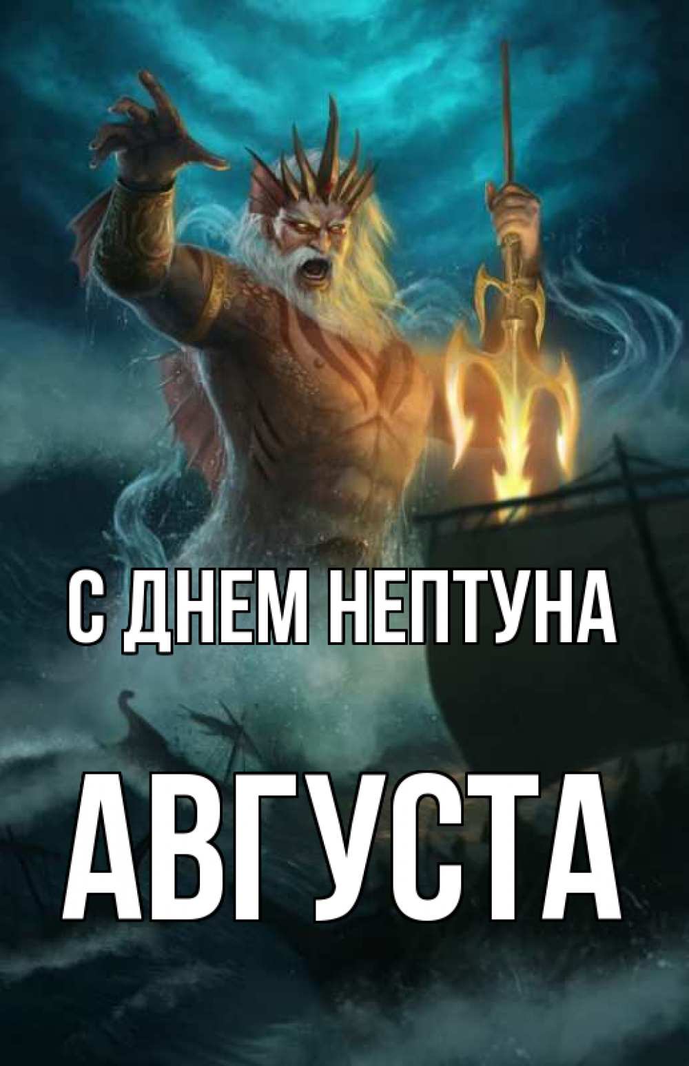 Открытка на каждый день с именем, Августа С днем нептуна с днем Нептуна Прикольная открытка с пожеланием онлайн скачать бесплатно 