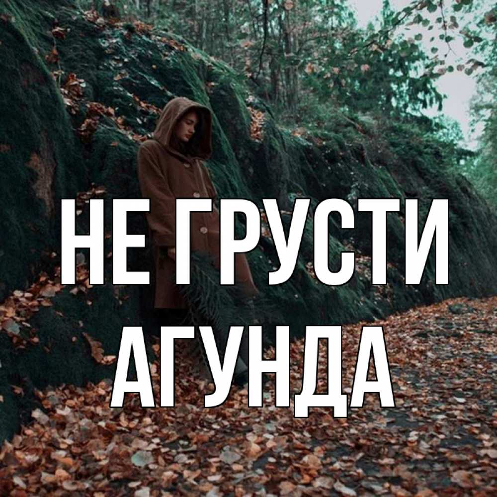 Открытка на каждый день с именем, Агунда Не грусти осенний лес Прикольная открытка с пожеланием онлайн скачать бесплатно 