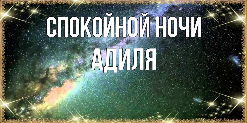 Открытка на каждый день с именем, Адиля Спокойной ночи спи и засыпай и высыпайся Прикольная открытка с пожеланием онлайн скачать бесплатно 