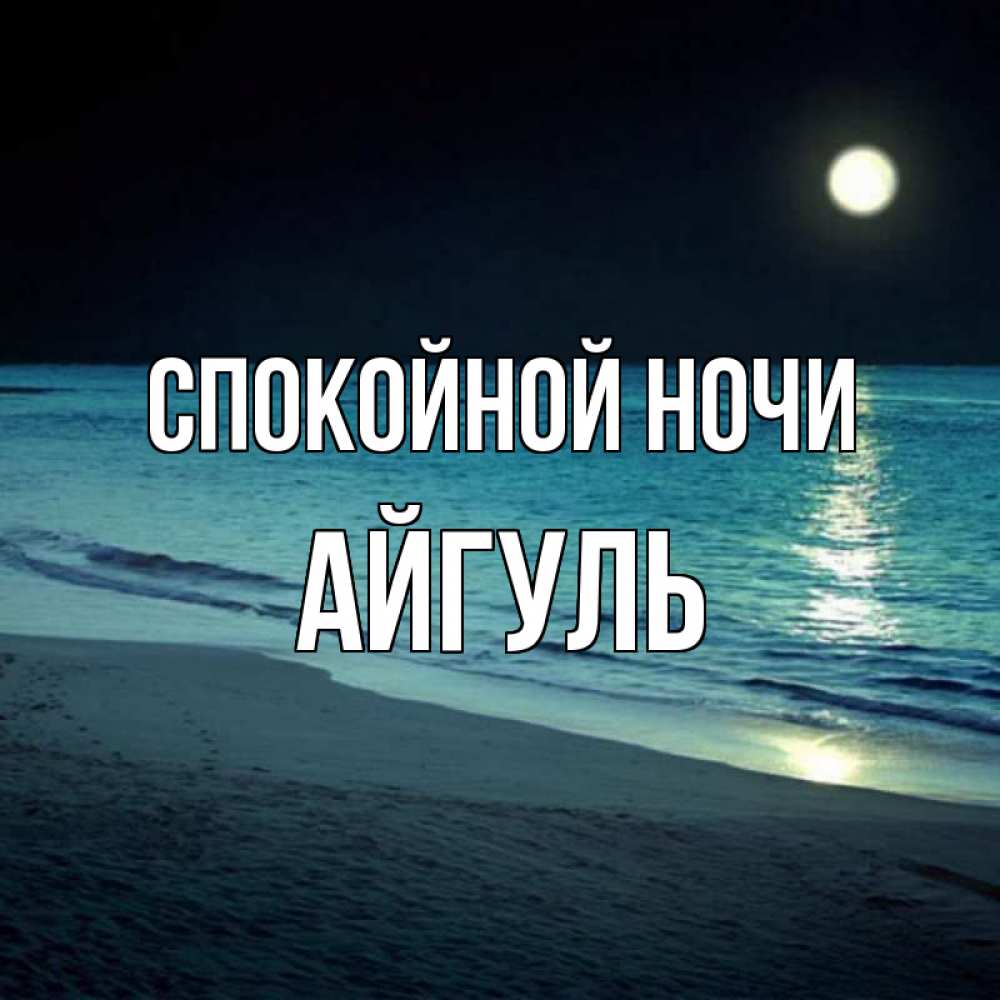 Открытка на каждый день с именем, Айгуль Спокойной ночи нежное море ночью Прикольная открытка с пожеланием онлайн скачать бесплатно 