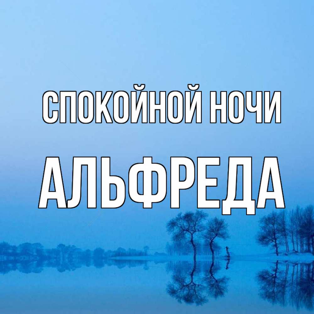 Открытка на каждый день с именем, Альфреда Спокойной ночи весна Прикольная открытка с пожеланием онлайн скачать бесплатно 