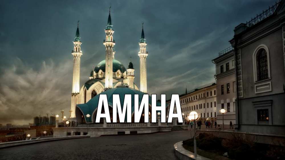Открытка на каждый день с именем, Амина Главная мечеть Прикольная открытка с пожеланием онлайн скачать бесплатно 