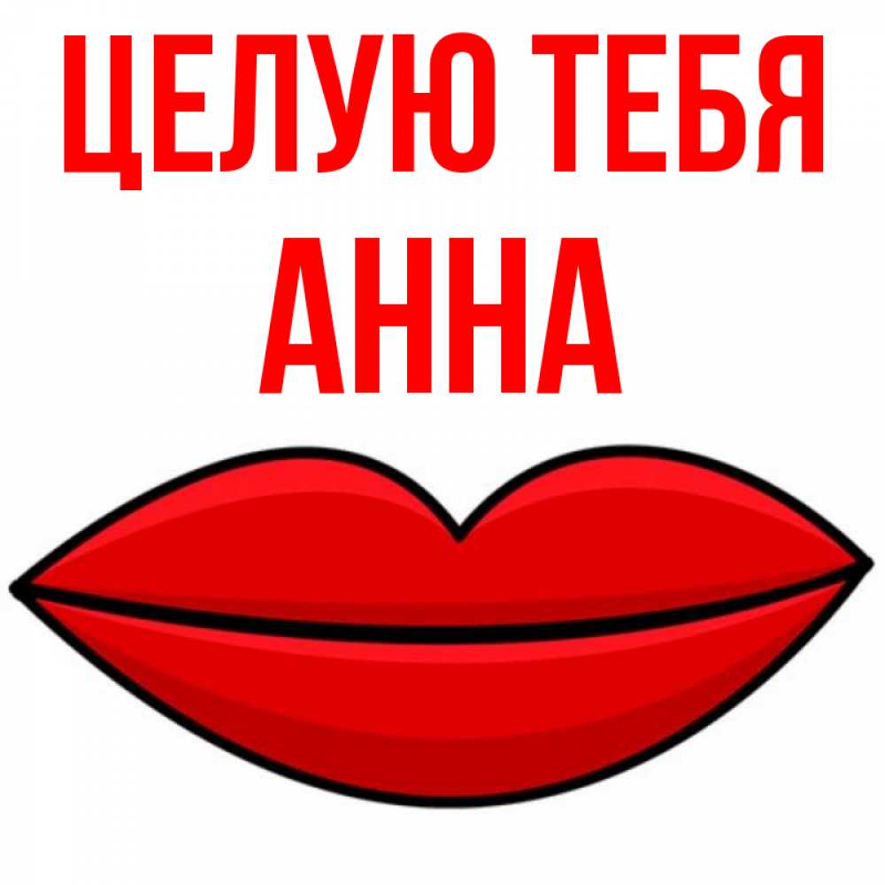 Открытка на каждый день с именем, Анна Целую тебя губы векторные Прикольная открытка с пожеланием онлайн скачать бесплатно 