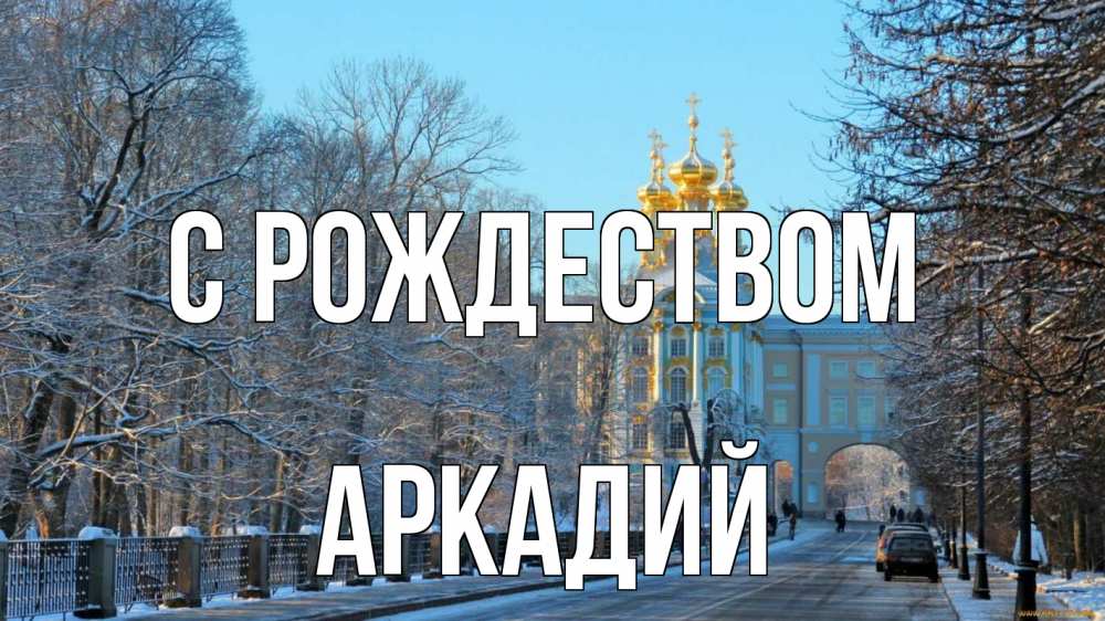 Открытка на каждый день с именем, Аркадий С рождеством храм Прикольная открытка с пожеланием онлайн скачать бесплатно 