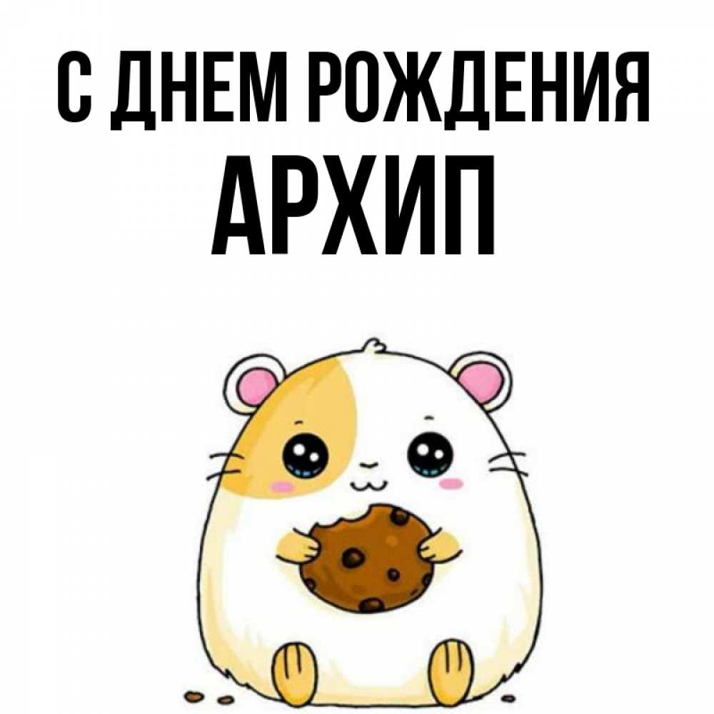 Открытка на каждый день с именем, Архип С днем рождения с днюхой Прикольная открытка с пожеланием онлайн скачать бесплатно 