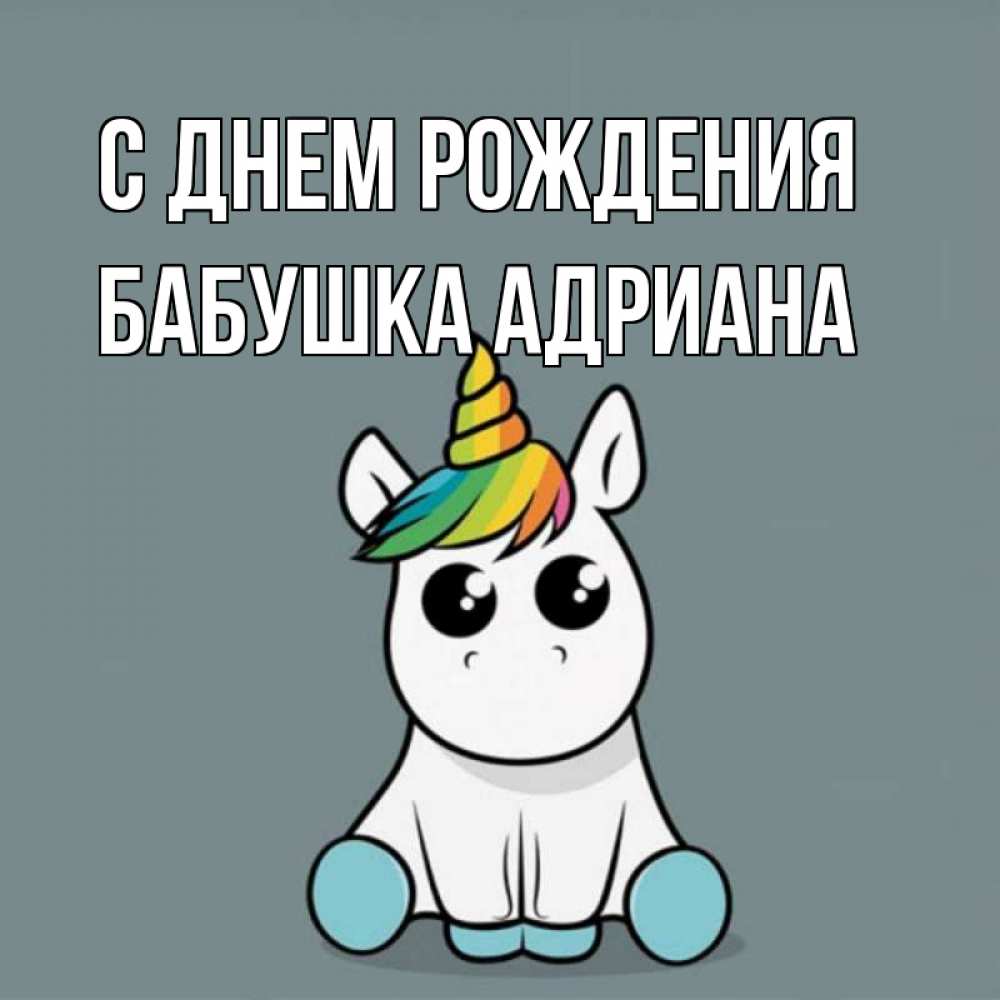 Открытка на каждый день с именем, Бабушка-Адриана С днем рождения пони Прикольная открытка с пожеланием онлайн скачать бесплатно 