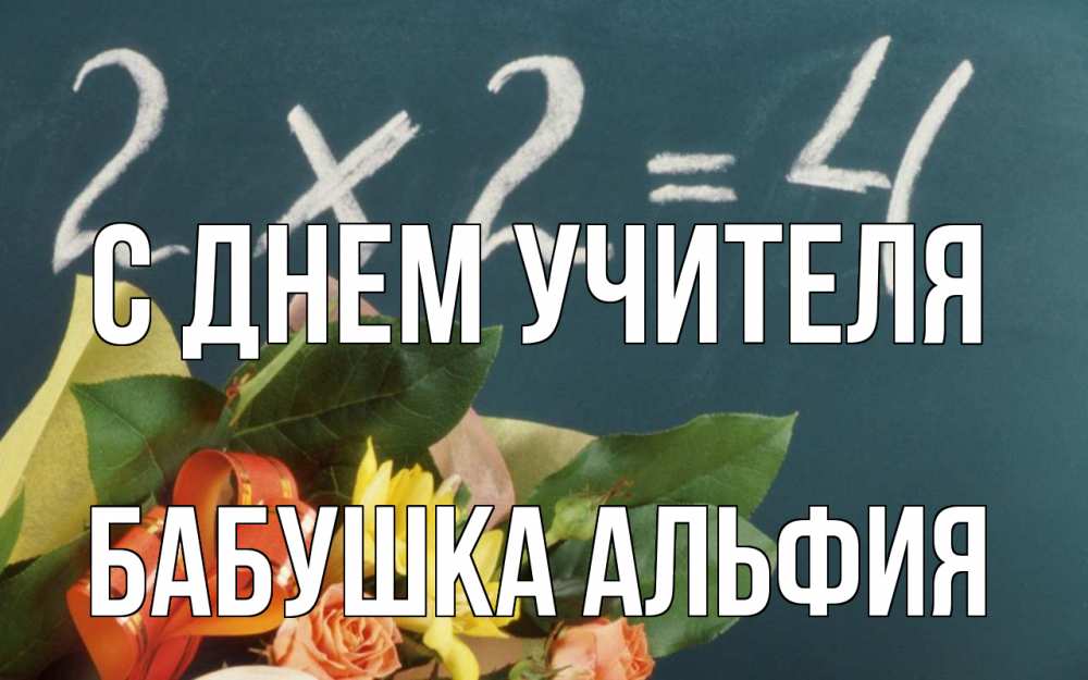 Открытка на каждый день с именем, Бабушка-Альфия С днем учителя с днем учителя Прикольная открытка с пожеланием онлайн скачать бесплатно 