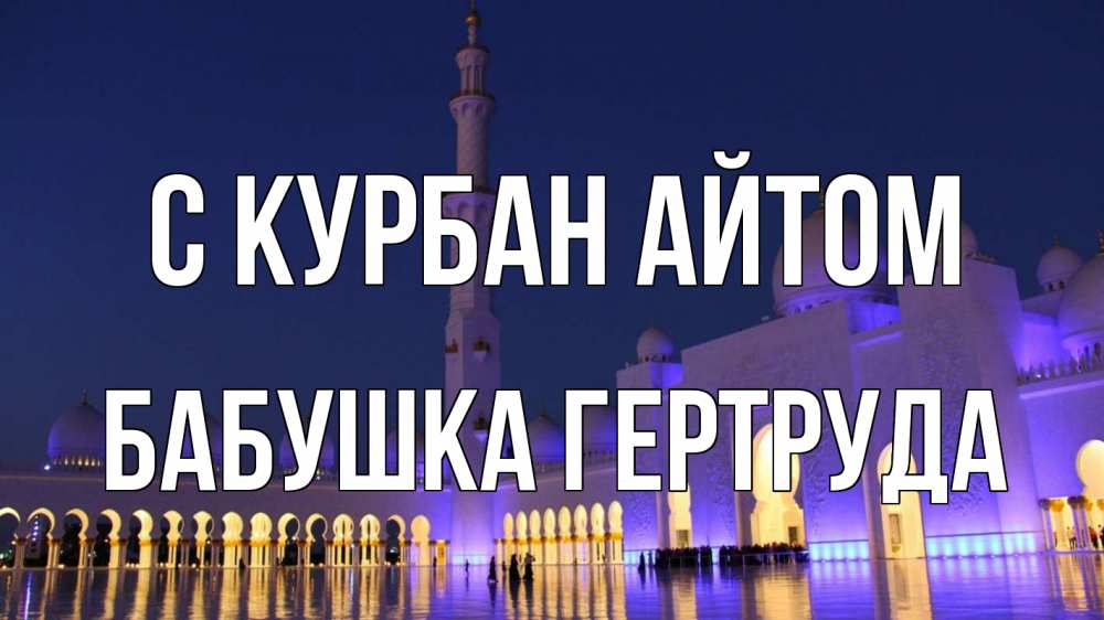 Открытка на каждый день с именем, Бабушка-Гертруда С курбан айтом мечеть Прикольная открытка с пожеланием онлайн скачать бесплатно 