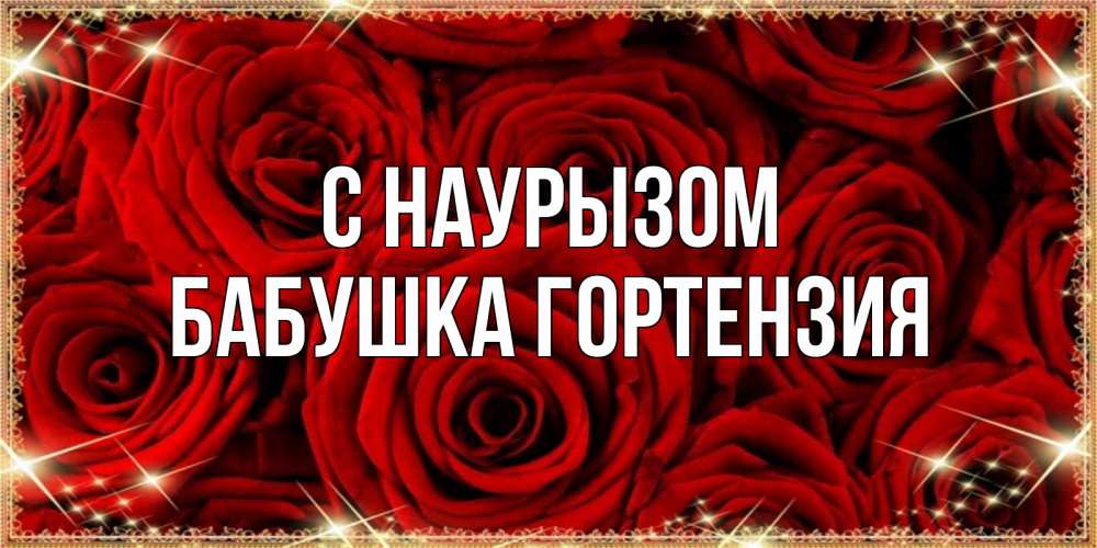 Открытка на каждый день с именем, Бабушка-Гортензия С наурызом открытка для любимой Прикольная открытка с пожеланием онлайн скачать бесплатно 