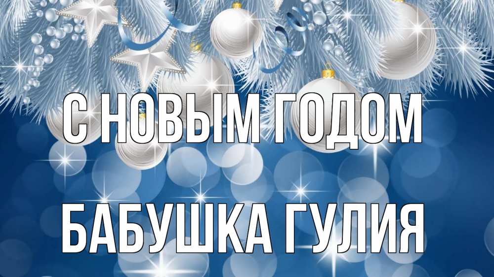 Открытка на каждый день с именем, Бабушка-Гулия С новым годом елочные игрушки Прикольная открытка с пожеланием онлайн скачать бесплатно 