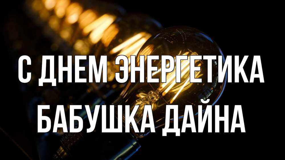 Открытка на каждый день с именем, Бабушка-Дайна С днем энергетика лампочка Прикольная открытка с пожеланием онлайн скачать бесплатно 