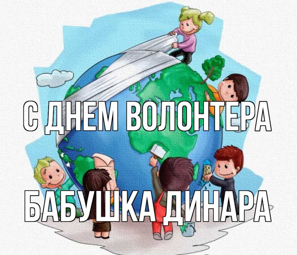 Открытка на каждый день с именем, Бабушка-Динара С днем волонтера С днем волонтера Прикольная открытка с пожеланием онлайн скачать бесплатно 