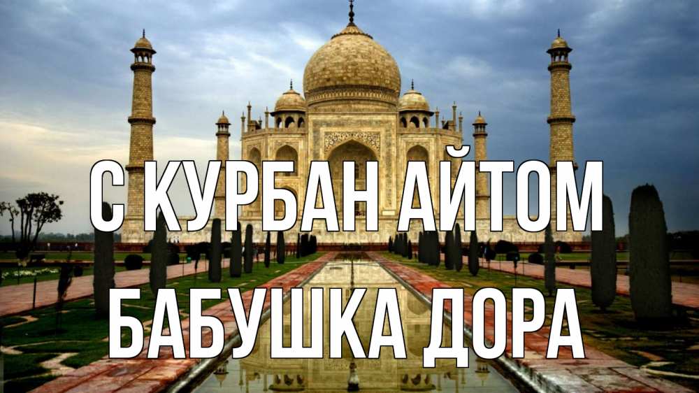Открытка на каждый день с именем, Бабушка-Дора С курбан айтом тадж махал Прикольная открытка с пожеланием онлайн скачать бесплатно 