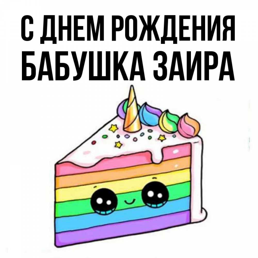 Открытка на каждый день с именем, Бабушка-Заира С днем рождения с днем варенья Прикольная открытка с пожеланием онлайн скачать бесплатно 