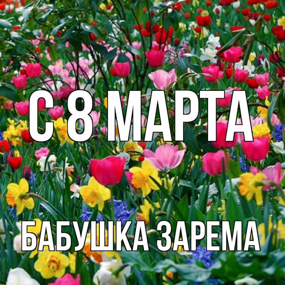 Открытка на каждый день с именем, Бабушка-Зарема С 8 марта с международным женским днем поздравления для женщины Прикольная открытка с пожеланием онлайн скачать бесплатно 