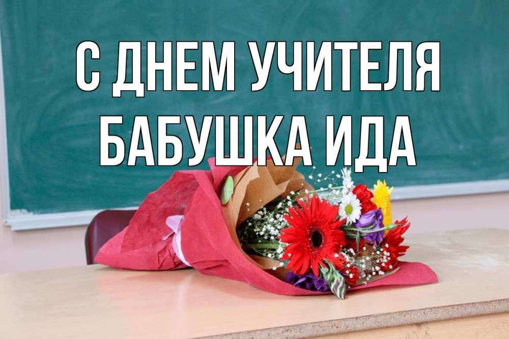 Открытка на каждый день с именем, Бабушка-Ида С днем учителя школа с днем учителя Прикольная открытка с пожеланием онлайн скачать бесплатно 