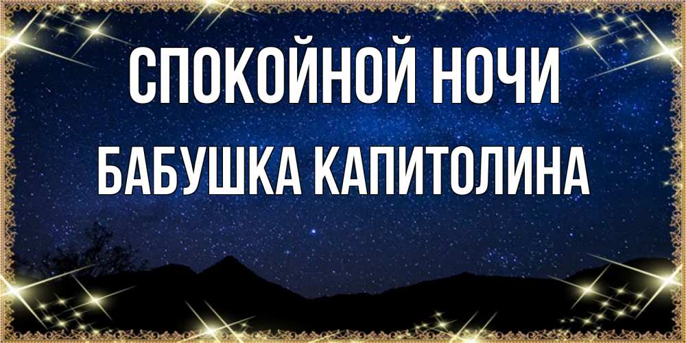 Открытка на каждый день с именем, Бабушка-Капитолина Спокойной ночи млечный путь Прикольная открытка с пожеланием онлайн скачать бесплатно 