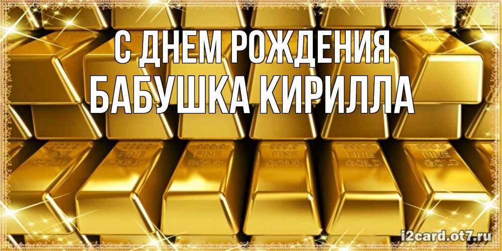 Открытка на каждый день с именем, Бабушка-Кирилла С днем рождения открытки с пожеланиями финансовой стабильности Прикольная открытка с пожеланием онлайн скачать бесплатно 