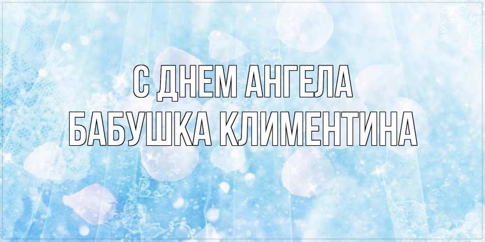 Открытка на каждый день с именем, Бабушка-Климентина С днем ангела день ангела голубой фон Прикольная открытка с пожеланием онлайн скачать бесплатно 