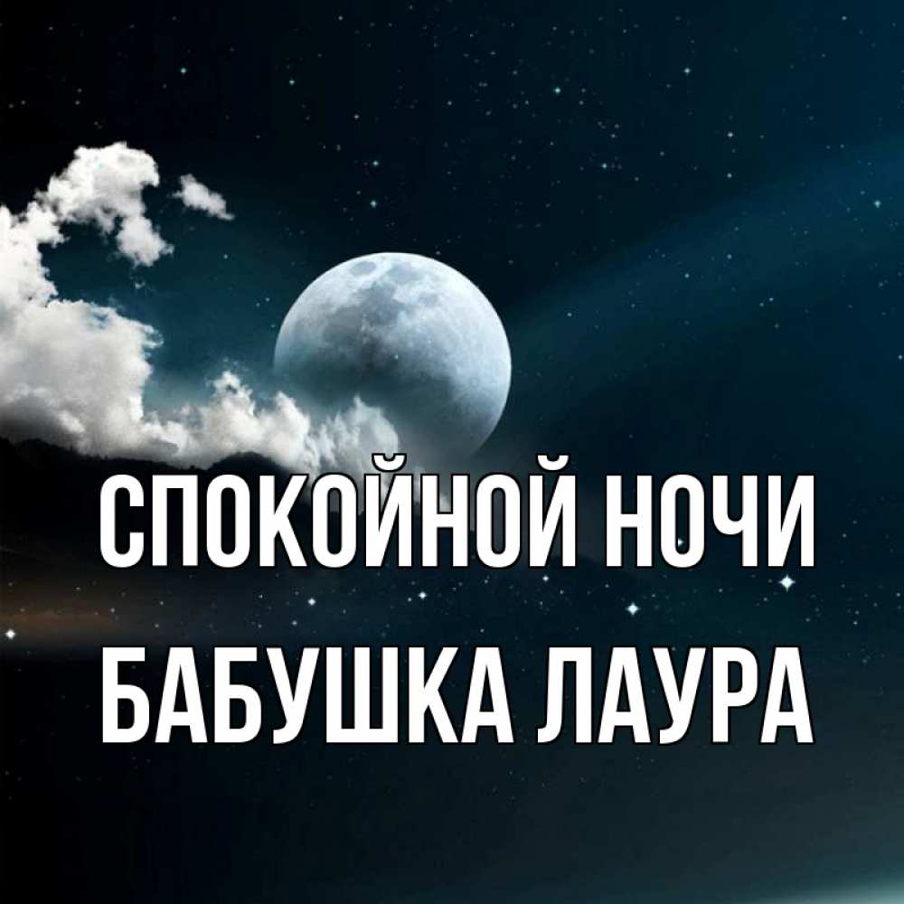 Открытка на каждый день с именем, Бабушка-Лаура Спокойной ночи облака в лунном свете Прикольная открытка с пожеланием онлайн скачать бесплатно 