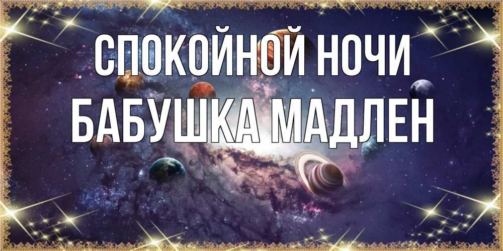 Открытка на каждый день с именем, Бабушка-Мадлен Спокойной ночи желаем хорошей ночи Прикольная открытка с пожеланием онлайн скачать бесплатно 