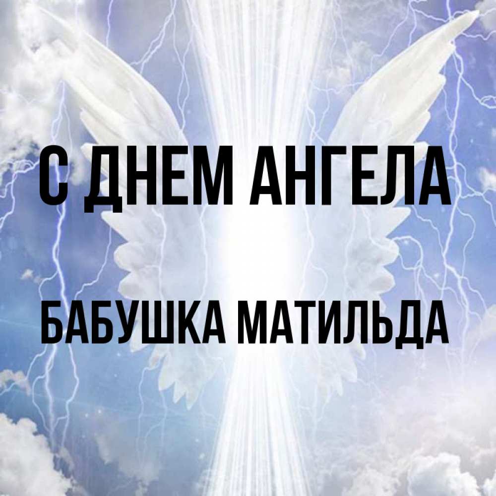 Открытка на каждый день с именем, Бабушка-Матильда С днем ангела молнии на небе и свет Прикольная открытка с пожеланием онлайн скачать бесплатно 