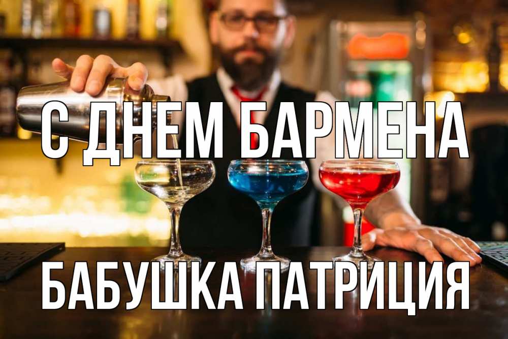 Открытка на каждый день с именем, Бабушка-Патриция С днем бармена коктейли Прикольная открытка с пожеланием онлайн скачать бесплатно 