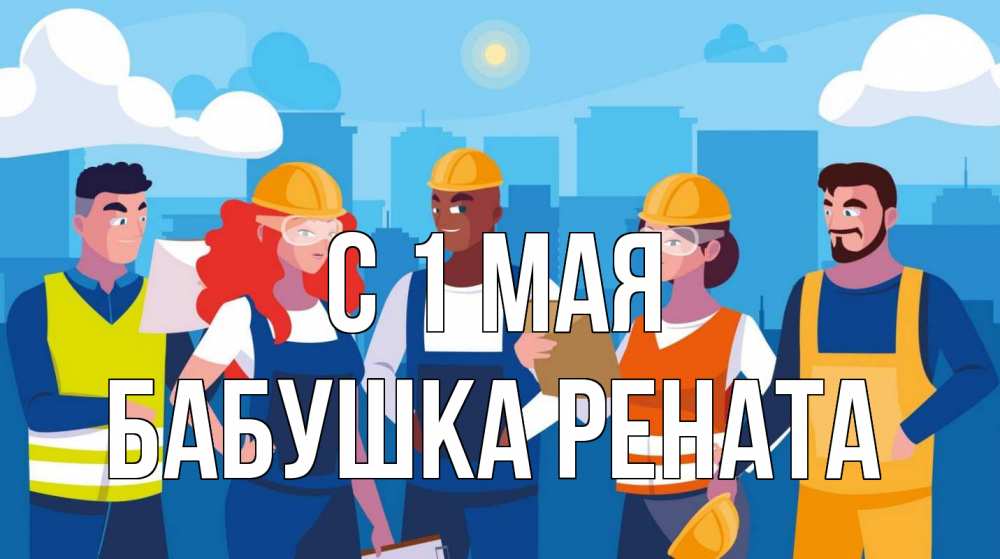 Открытка на каждый день с именем, Бабушка-Рената С 1 мая С 1 мая Прикольная открытка с пожеланием онлайн скачать бесплатно 