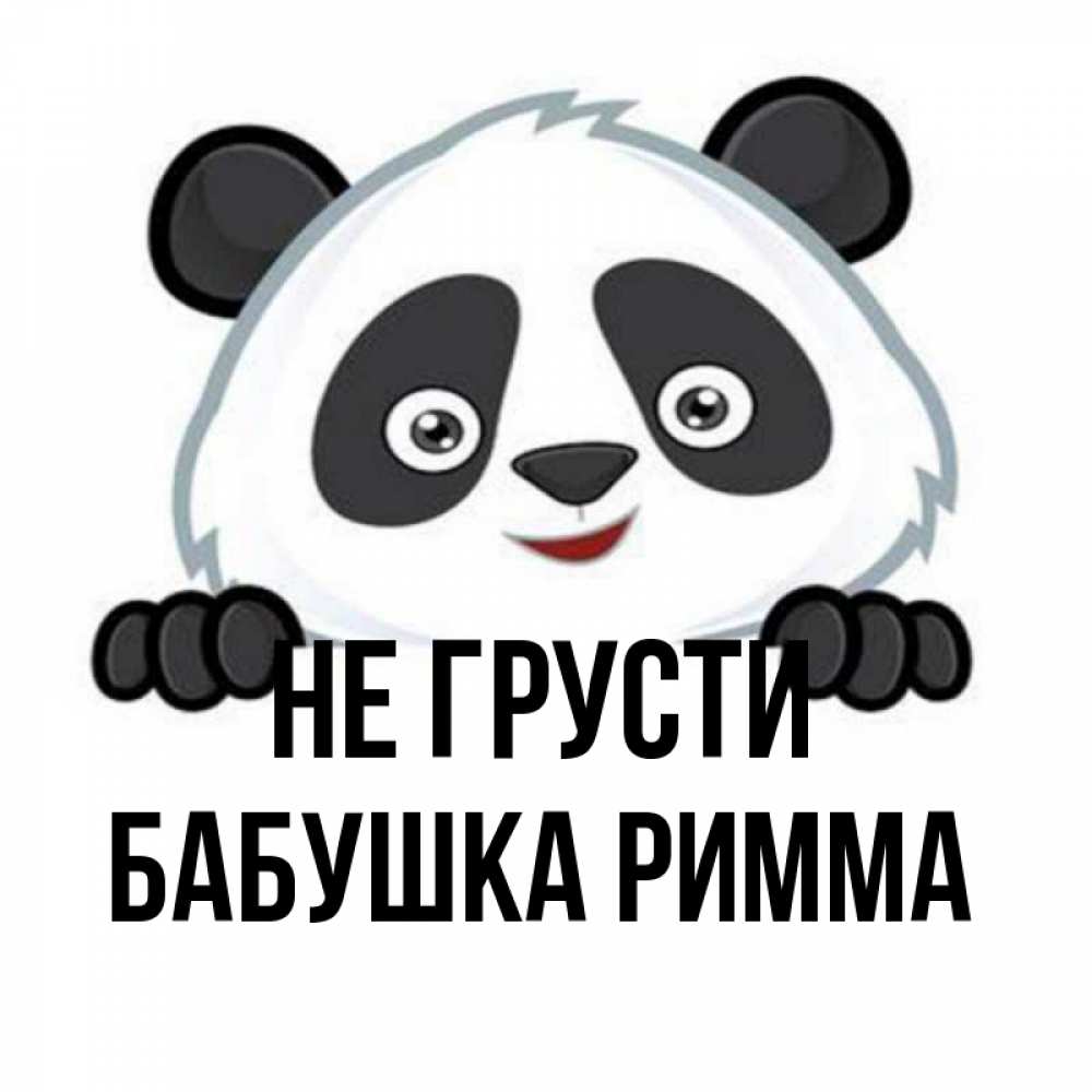 Открытка на каждый день с именем, Бабушка-Римма Не грусти не надо печалиться Прикольная открытка с пожеланием онлайн скачать бесплатно 