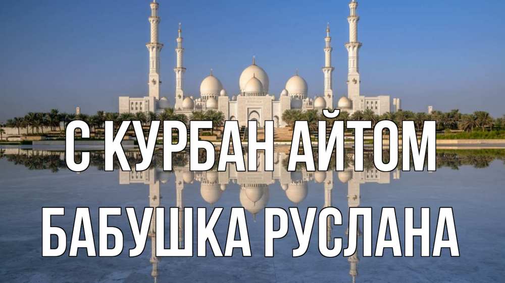 Открытка на каждый день с именем, Бабушка-Руслана С курбан айтом мечеть Прикольная открытка с пожеланием онлайн скачать бесплатно 