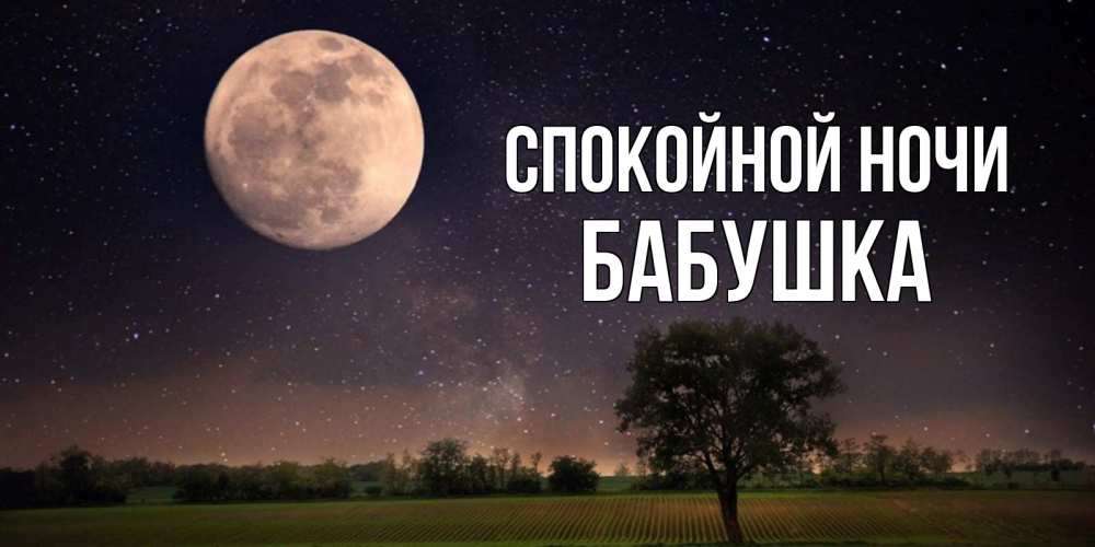 Открытка на каждый день с именем, Бабушка Спокойной ночи ночные открытки с луной Прикольная открытка с пожеланием онлайн скачать бесплатно 