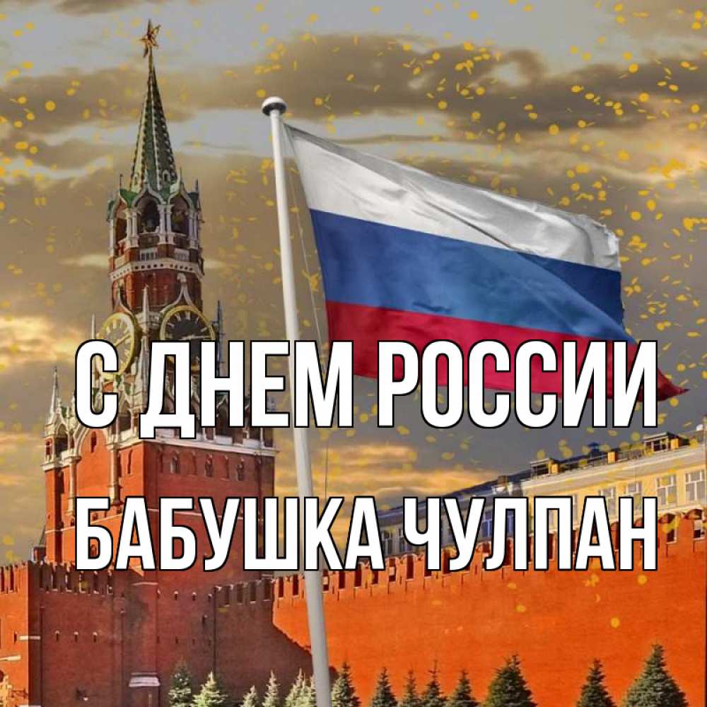 Открытка на каждый день с именем, Бабушка-Чулпан С днем россии С днем России Прикольная открытка с пожеланием онлайн скачать бесплатно 