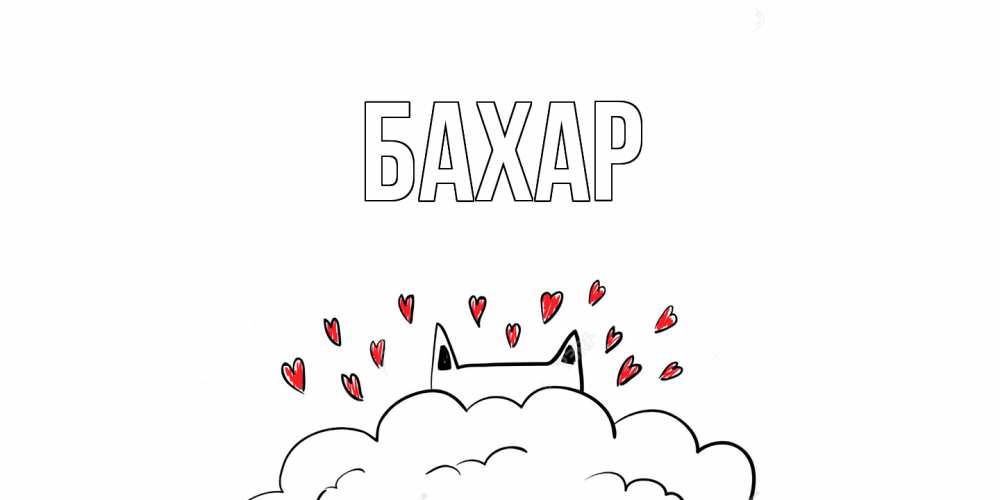 Картинка  с именем , Бахар