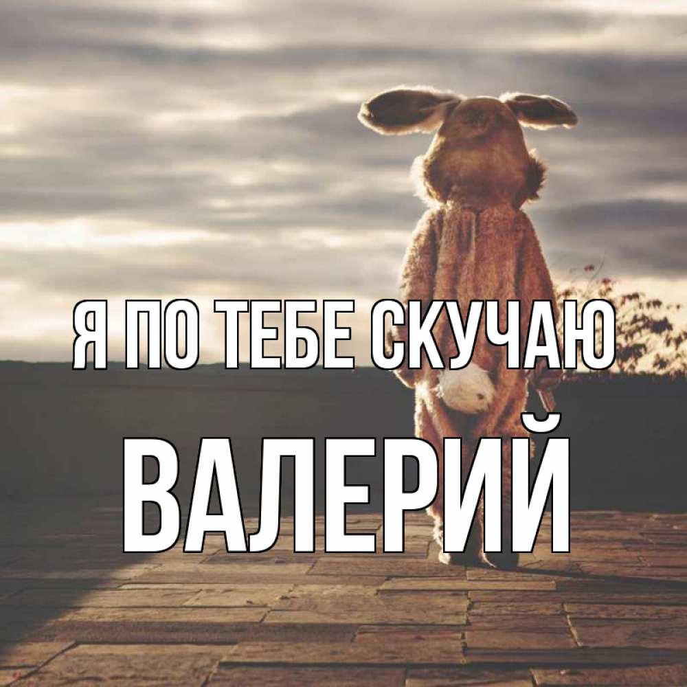 Открытка на каждый день с именем, Валерий Я по тебе скучаю даже в костюме зайца Прикольная открытка с пожеланием онлайн скачать бесплатно 