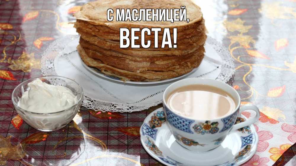 Открытка на каждый день с именем, Веста С масленицей блины Прикольная открытка с пожеланием онлайн скачать бесплатно 