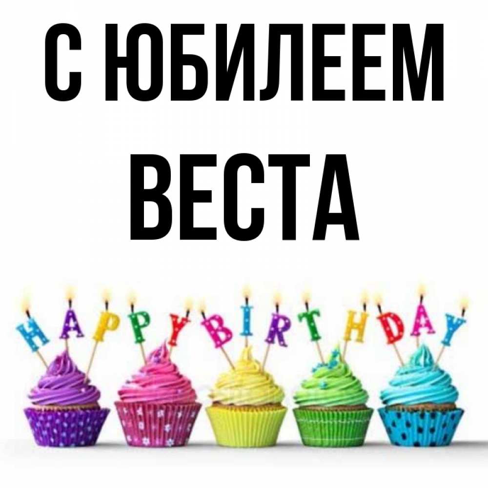 Открытка на каждый день с именем, Веста С юбилеем открытка ко дню рождения с разноцветными вкусняшками Прикольная открытка с пожеланием онлайн скачать бесплатно 