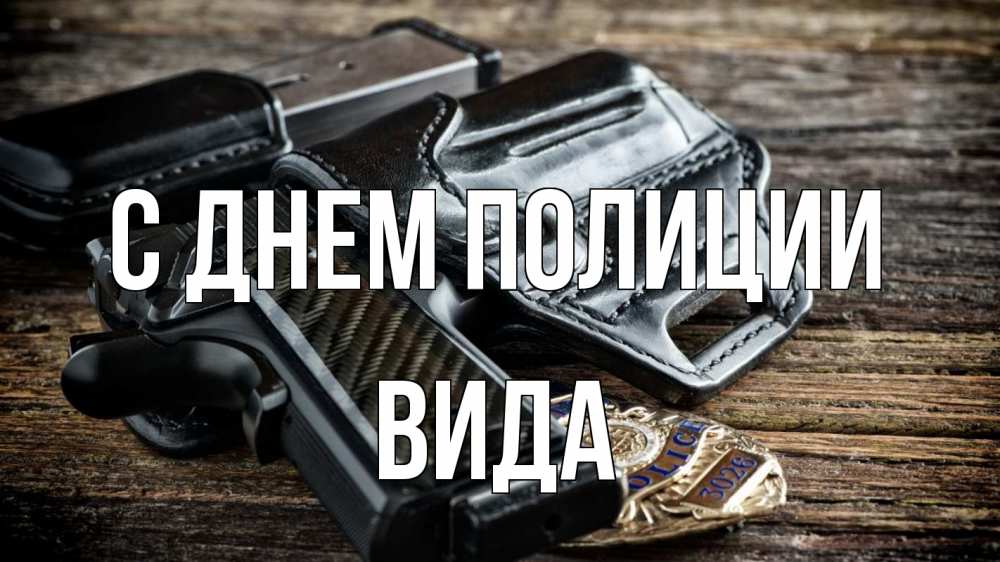 Открытка на каждый день с именем, Вида С днем полиции пистолет 1 Прикольная открытка с пожеланием онлайн скачать бесплатно 