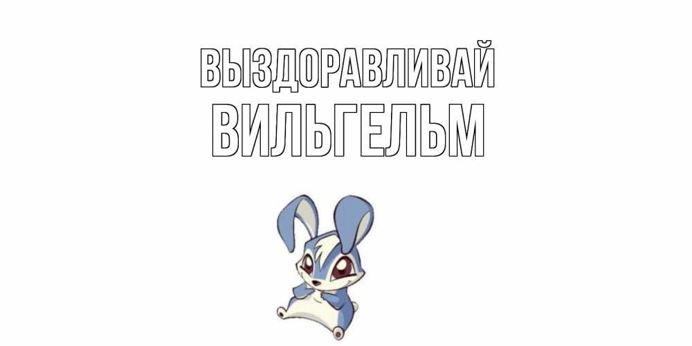 Открытка на каждый день с именем, Вильгельм Выздоравливай серый заяц на открытке про выздоравление Прикольная открытка с пожеланием онлайн скачать бесплатно 