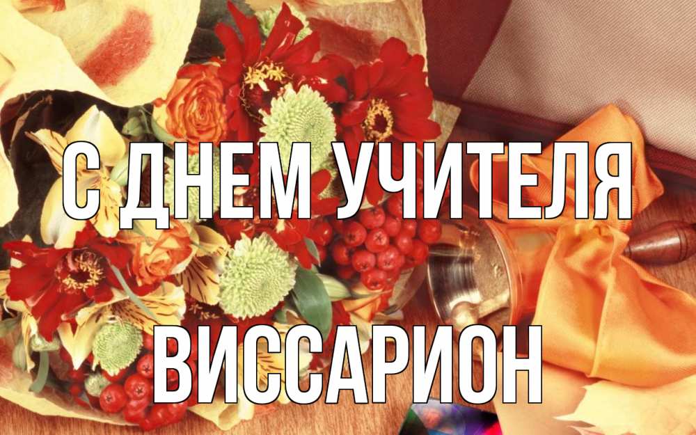 Открытка на каждый день с именем, Виссарион С днем учителя с днем учителя 1 Прикольная открытка с пожеланием онлайн скачать бесплатно 