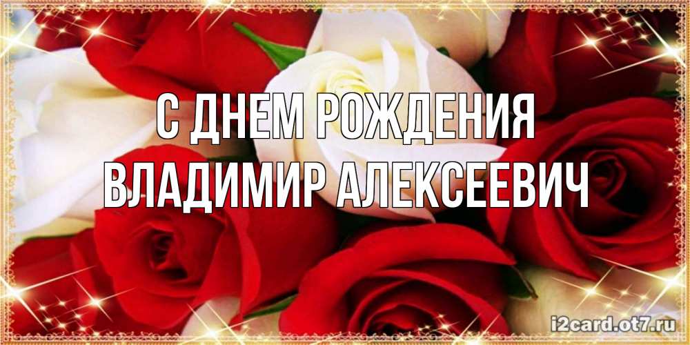 Открытка на каждый день с именем, Владимир-Алексеевич С днем рождения открытка на день рождения с белыми и красными розами Прикольная открытка с пожеланием онлайн скачать бесплатно 