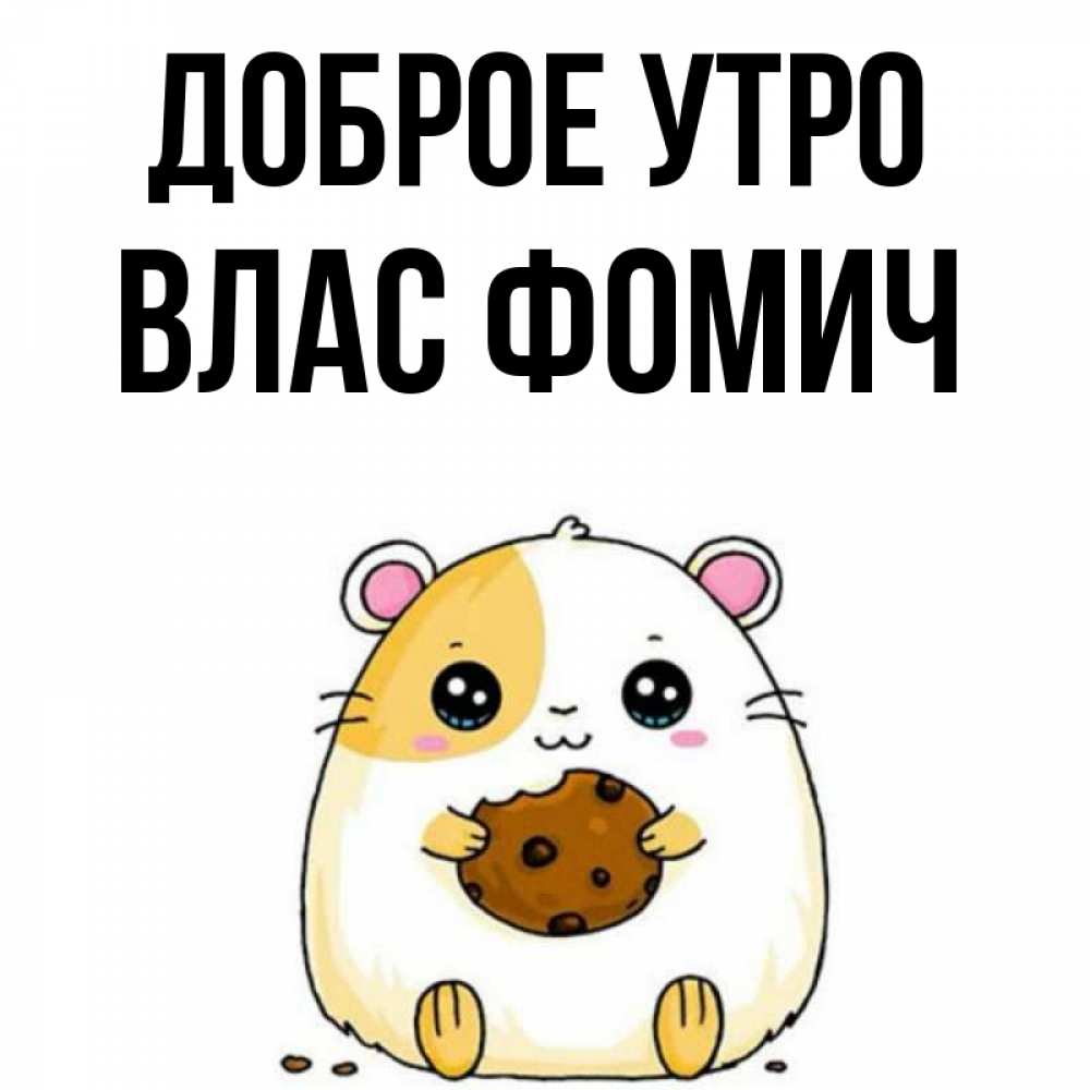 Открытка на каждый день с именем, Влас-Фомич Доброе утро есть печеньку. Утречко Прикольная открытка с пожеланием онлайн скачать бесплатно 