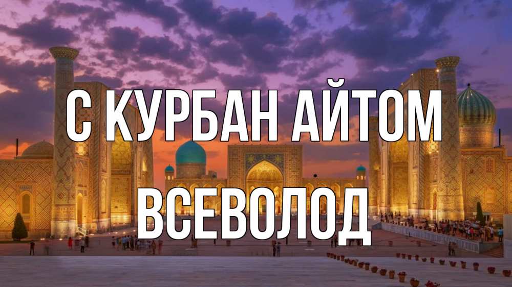 Открытка на каждый день с именем, Всеволод С курбан айтом мечеть Прикольная открытка с пожеланием онлайн скачать бесплатно 